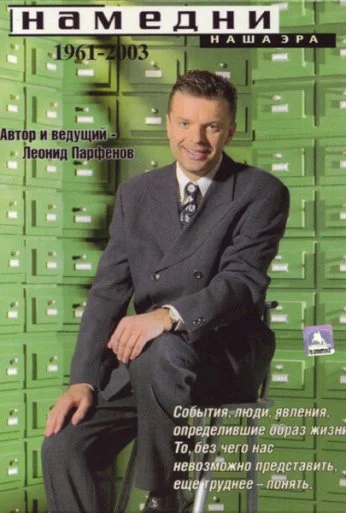 Намедни. Наша эра. 1961-2003 (1997) онлайн бесплатно
